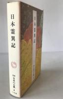 完訳日本の古典