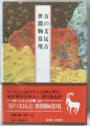 完訳日本の古典