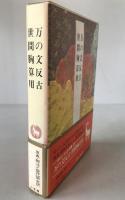 完訳日本の古典