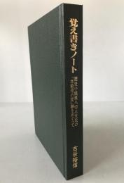 覚え書きノート : 歴史小説家八切止夫氏の「本能寺の変」論をめぐって
