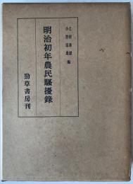 明治初年農民騒擾録