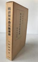 明治初年農民騒擾録