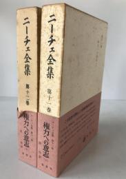 ニーチェ全集　2冊揃え