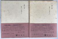 ニーチェ全集　2冊揃え