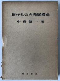 稲作社会の発展構造