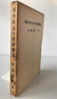 稲作社会の発展構造