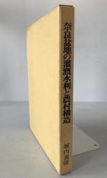 奈良盆地の灌漑水利と農村構造