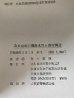 奈良盆地の灌漑水利と農村構造