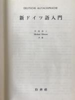 新ドイツ語入門