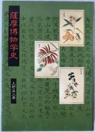 薩摩博物学史