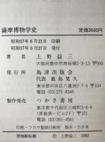 薩摩博物学史
