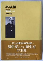 ミシュレ伝 : 1798-1874 : 自然と歴史への愛