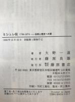 ミシュレ伝 : 1798-1874 : 自然と歴史への愛