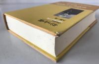 ミシュレ伝 : 1798-1874 : 自然と歴史への愛