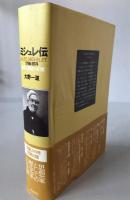 ミシュレ伝 : 1798-1874 : 自然と歴史への愛