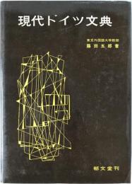 現代ドイツ文典