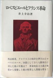 ロベスピエールとフランス革命