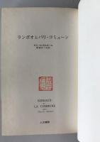 ランボオとパリ・コミューン