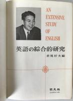 英語の綜合的研究
