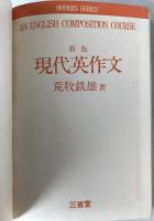 現代英作文