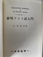 明解ドイツ語入門