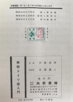 明解ドイツ語入門