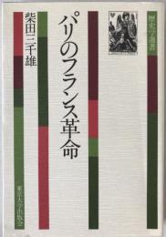パリのフランス革命
