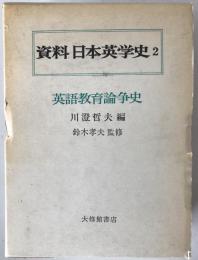 資料日本英学史