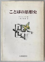 ことばの思想史