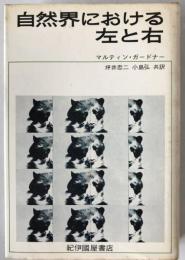 自然界における左と右