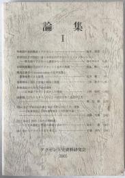 論集