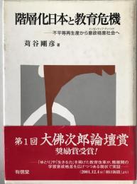 階層化日本と教育危機 : 不平等再生産から意欲格差社会へ