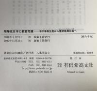 階層化日本と教育危機 : 不平等再生産から意欲格差社会へ