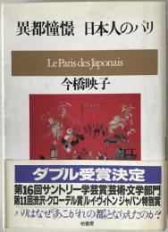 異都憧憬日本人のパリ