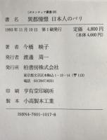 異都憧憬日本人のパリ