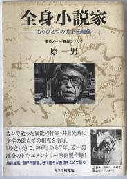 全身小説家 : もうひとつの井上光晴像 製作ノート・採録シナリオ