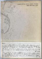 全身小説家 : もうひとつの井上光晴像 製作ノート・採録シナリオ