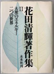 花田清輝著作集