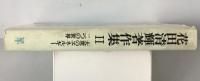 花田清輝著作集