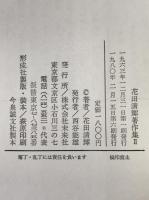 花田清輝著作集