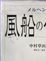 風船の使者 : メルヘン集