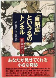 「自閉症」という名のトンネル : 不安の国の萌音