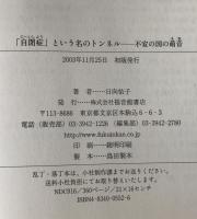 「自閉症」という名のトンネル : 不安の国の萌音