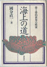 海上の道 : 倭と倭的世界の模索