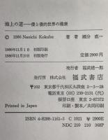海上の道 : 倭と倭的世界の模索