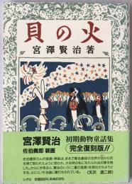 貝の火