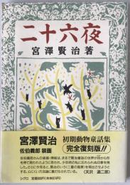 二十六夜