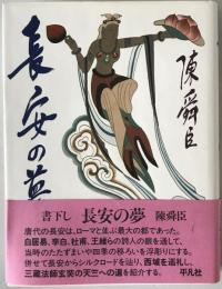 長安の夢