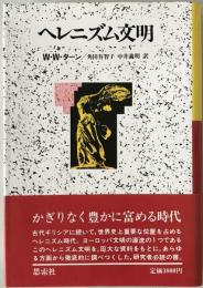 ヘレニズム文明