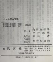 ヘレニズム文明